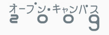 スクリーンショット：オープンキャンパス2009のページ