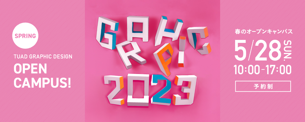 東北芸術工科大学 グラフィックデザイン学科